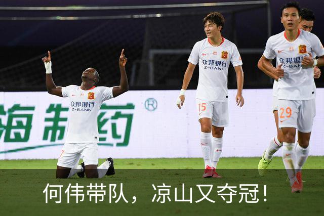何伟带队，凉山又夺冠！