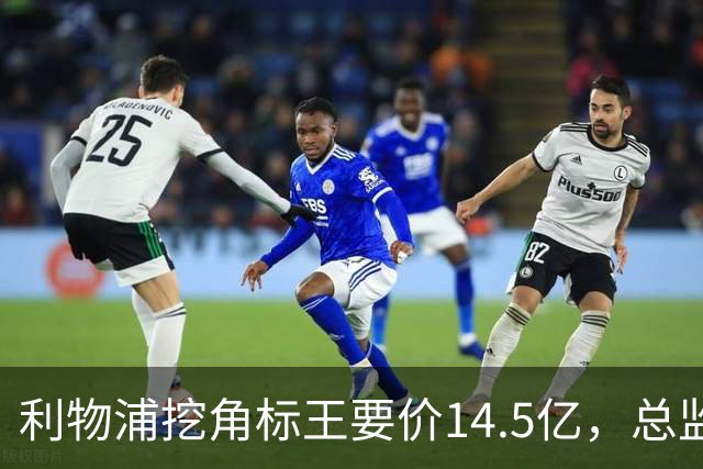 利物浦挖角标王要价14.5亿，总监却先投敌？沙特豪门出手抢人引连锁反应