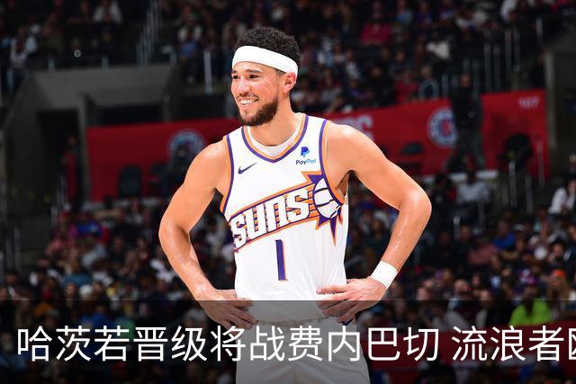 哈茨若晋级将战费内巴切 流浪者欧联首轮对手出炉