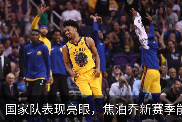 国家队表现亮眼，焦泊乔新赛季能拯救广东宏远的真空内线吗