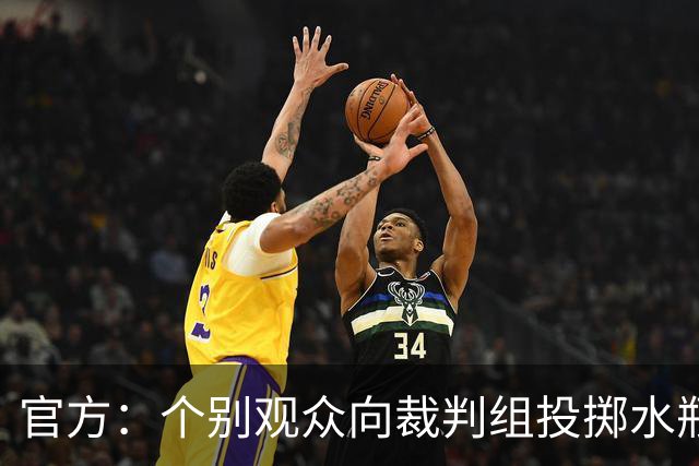 官方：个别观众向裁判组投掷水瓶，对定南赣联主场予以警告
