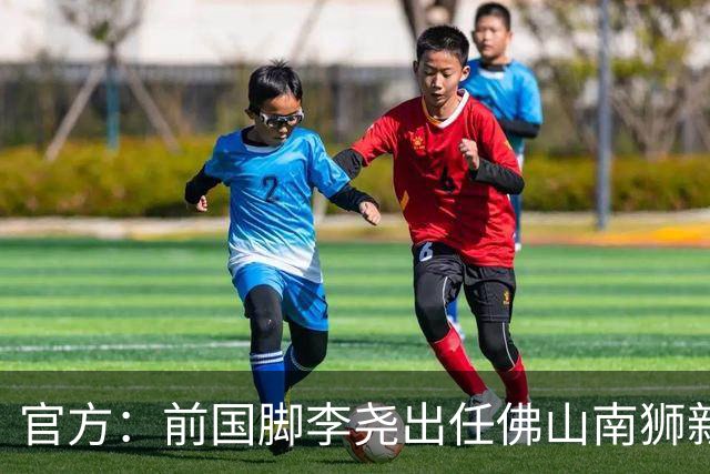 官方：前国脚李尧出任佛山南狮新任主帅