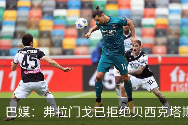 巴媒：弗拉门戈已拒绝贝西克塔斯对莱奥-佩雷拉1000万欧的报价