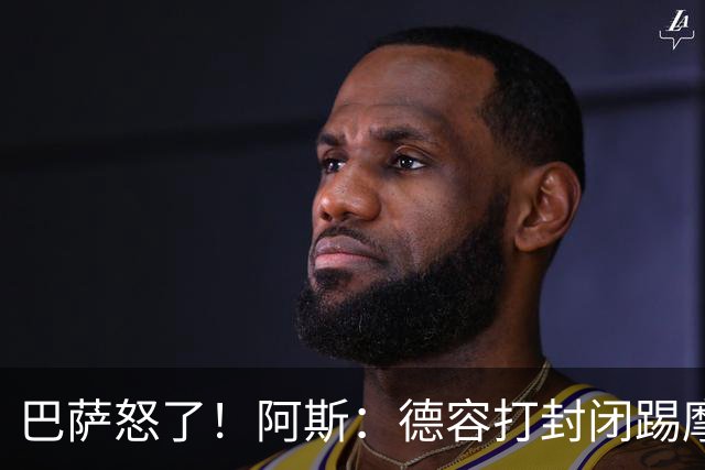 巴萨怒了！阿斯：德容打封闭踢摩洛哥，荷兰纵容冒险而巴萨不知情