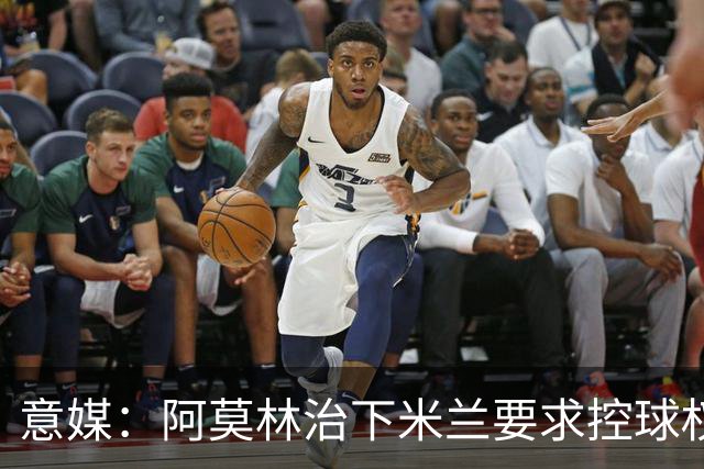 意媒：阿莫林治下米兰要求控球权和高位逼抢，仍需引援进一步补强