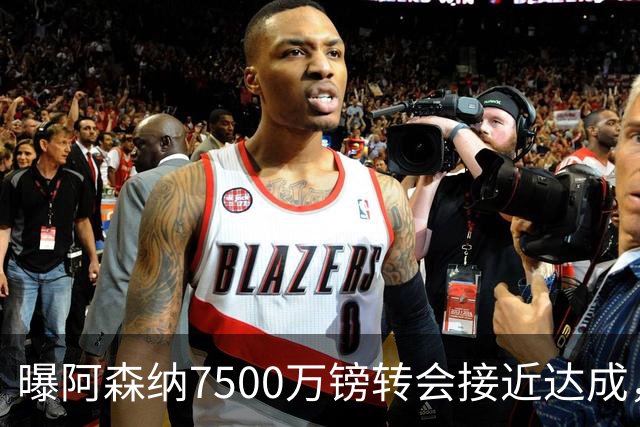 曝阿森纳7500万镑转会接近达成，纽卡队长吉马良斯同意个人条款