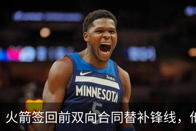 火箭签回前双向合同替补锋线，他得到的竟然是一份标准合同？