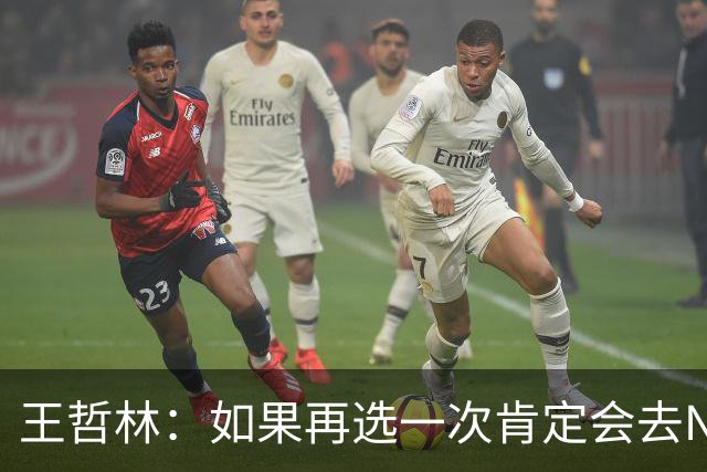 王哲林：如果再选一次肯定会去NBA，当时顾虑太多错过了机会