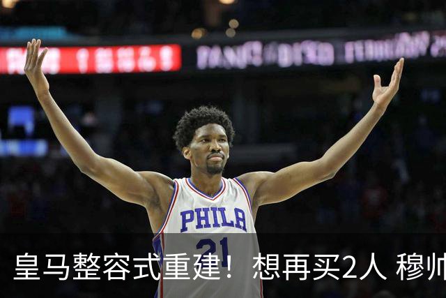 皇马整容式重建！想再买2人 穆帅确定战术：5名球员难立足