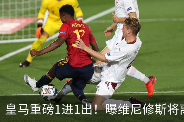 皇马重磅1进1出！曝维尼修斯将离队：阿森纳开创纪录合同 志在必得