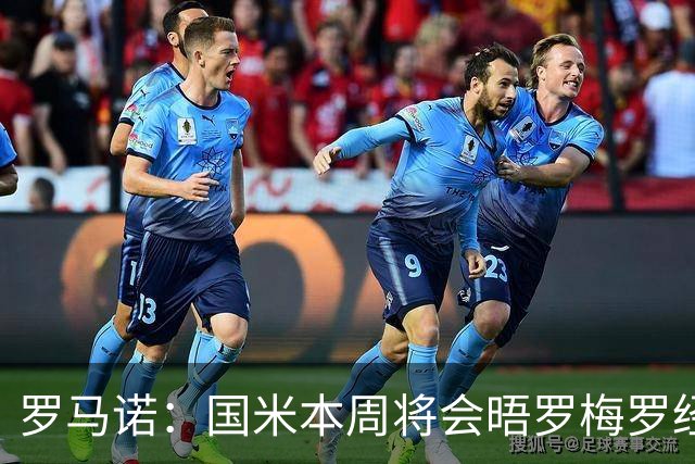 罗马诺：国米本周将会晤罗梅罗经纪人，推进与热刺的谈判