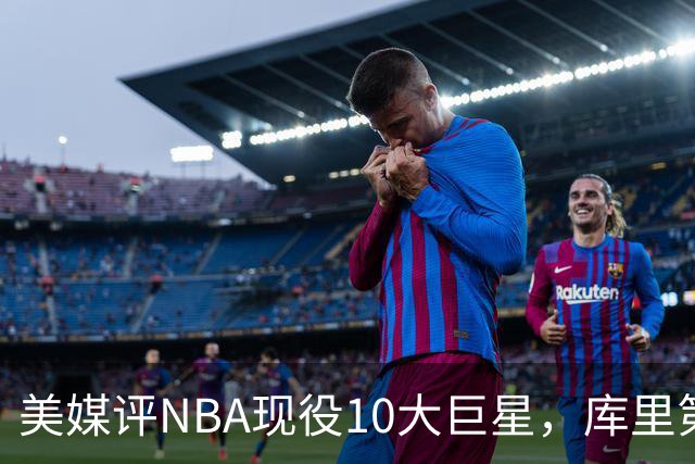 美媒评NBA现役10大巨星，库里第9，詹姆斯未上榜，文班亚马屈居第4