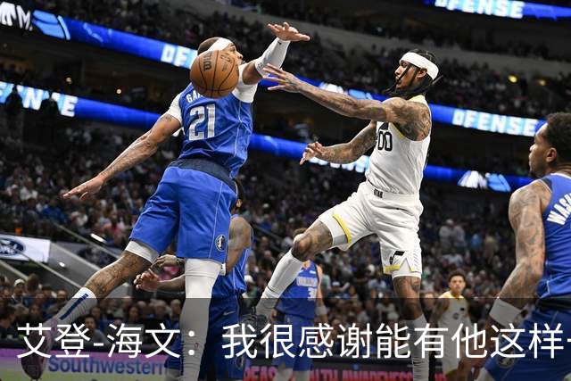 艾登-海文：我很感谢能有他这样一位教练显然我必须保持耐心