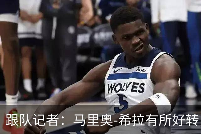 跟队记者：马里奥-希拉有所好转，但他不会踢米兰德比季前赛