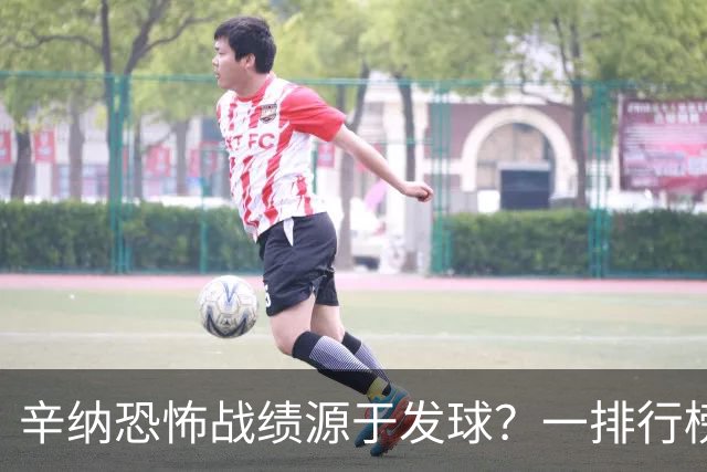 辛纳恐怖战绩源于发球？一排行榜他有望跃居历史第一！