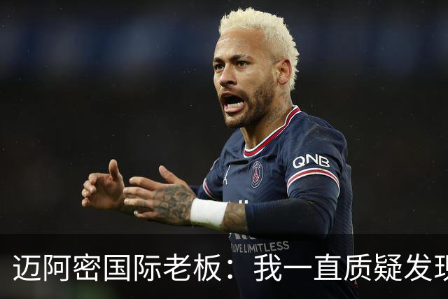 迈阿密国际老板：我一直质疑发现权规则，这对美职联没有好处
