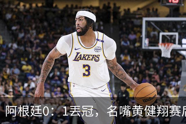 阿根廷0：1丟冠，名嘴黄健翔赛后写出精彩点评，语带双关暗讽梅西