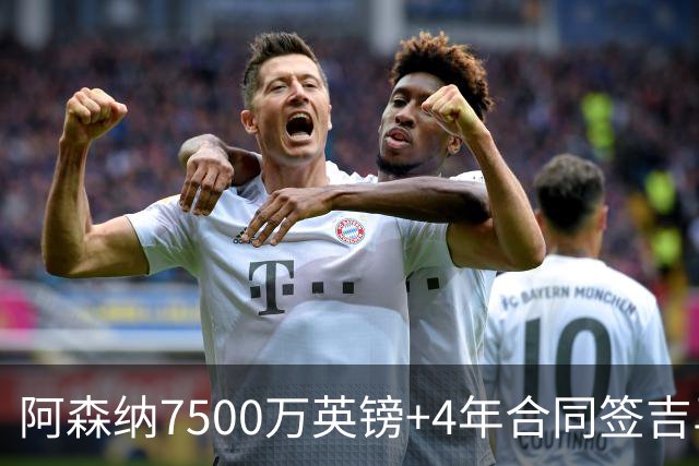 阿森纳7500万英镑+4年合同签吉马良斯达协议！传维尼修斯接近续约