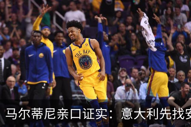 马尔蒂尼亲口证实：意大利先找安切洛蒂，再谈瓜迪奥拉