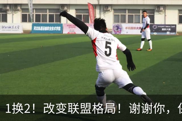 1换2！改变联盟格局！谢谢你，保罗乔治