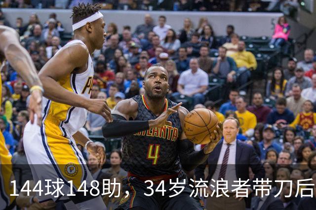 144球148助，34岁流浪者带刀后卫自由身引三队争抢