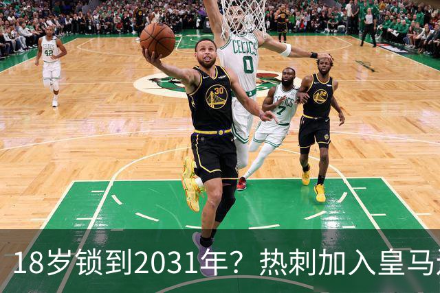 18岁锁到2031年？热刺加入皇马边锋争夺战，上赛季35场仅造4球