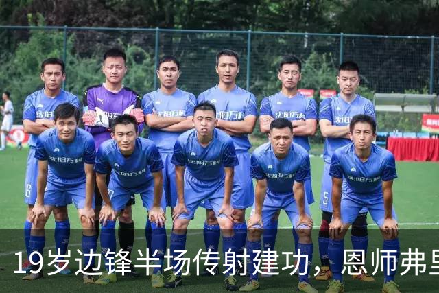 19岁边锋半场传射建功，恩师弗里克一眼相中：巴萨季前惊现新刀