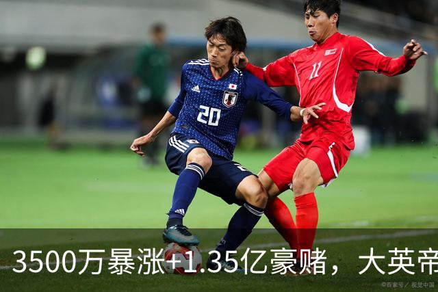 3500万暴涨+1.35亿豪赌，大英帝星让人揪心，安德森能否扛住曼城标王诅咒？