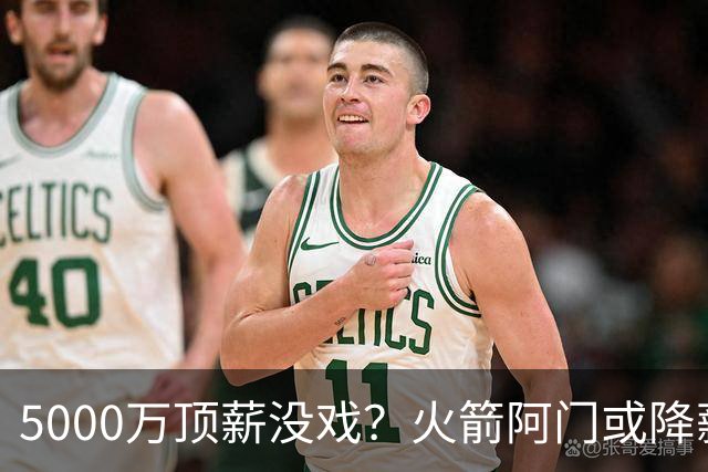 5000万顶薪没戏？火箭阿门或降薪1000万，签5年合同留队！一弱点影响身价
