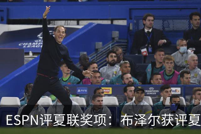 ESPN评夏联奖项：布泽尔获评夏联MVP 湖人卡鲁马成最佳落选秀