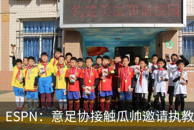 ESPN：意足协接触瓜帅邀请执教国家队，但双方仅沟通了约一分钟