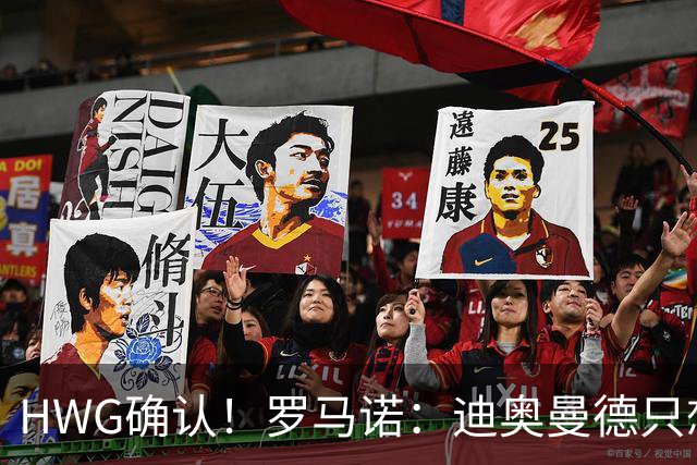 HWG确认！罗马诺：迪奥曼德只想去皇马，并告知了所有相关俱乐部