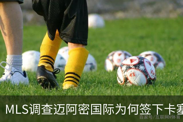 MLS调查迈阿密国际为何签下卡塞米罗竟引来联盟调查